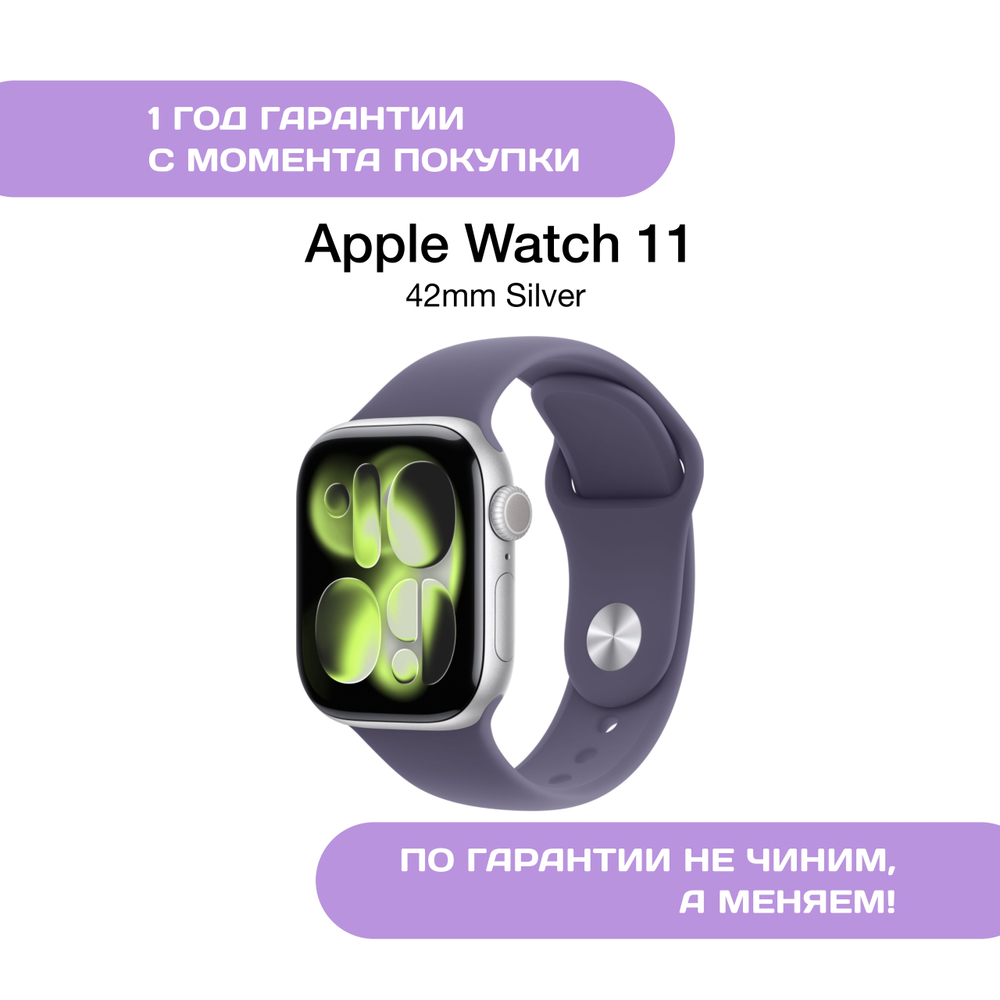 Apple Watch Series 11 42mm Серебристые
