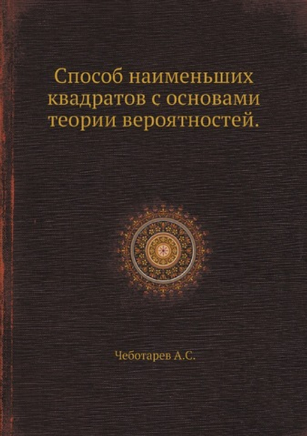 Способ наименьших квадратов с основами теории вероятностей | А.С. Чеботарев