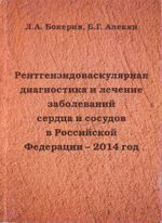 Рентгенэндоваскулярная диагностика и лечение заболеваний сердца и сосудов в Российской Федерации – 2014 год