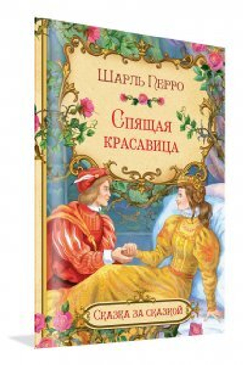 СзС Спящая красавица, изд.: Вако, авт.: Перро Шарль, серия.: Сказка за сказкой