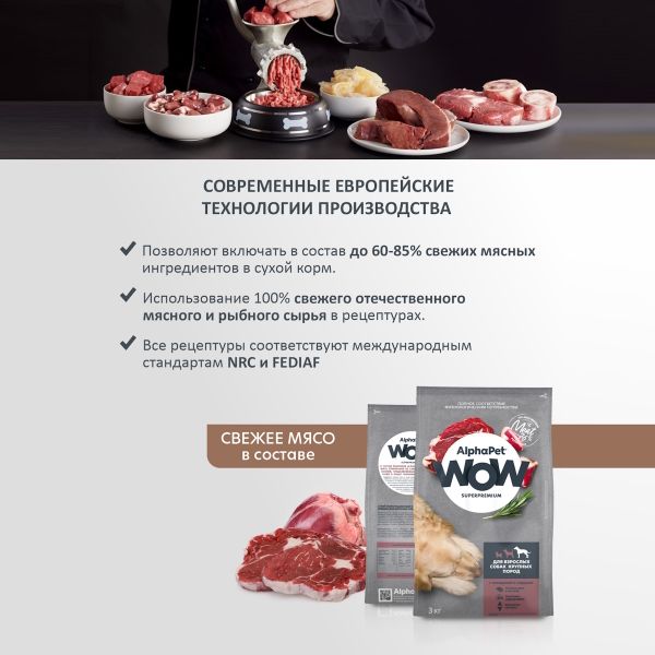 Сухой корм AlphaPet WOW Superpremium для взрослых собак крупных пород с говядиной и сердцем