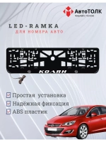 Рамка для номера с подсветкой. Колян Opel.