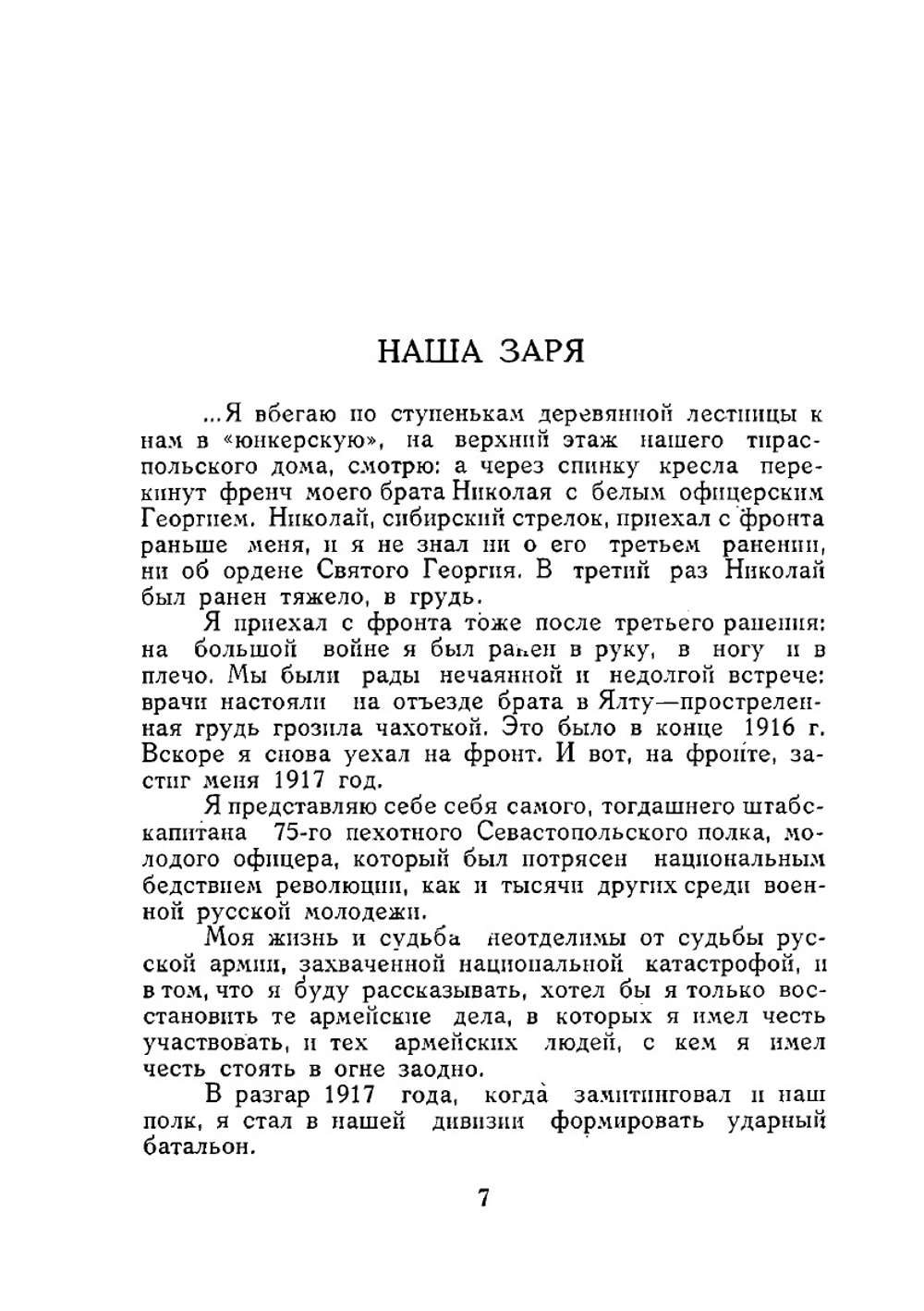 Дроздовцы в огне. картины гражданской войны 1918-20 г.г. в литературной обработке Ивана Лукаша | А.В. Туркул