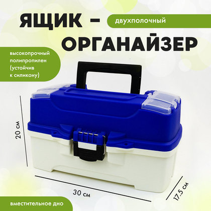 Ящик-органайзер двухполочный синий (330*200*175мм), Синий