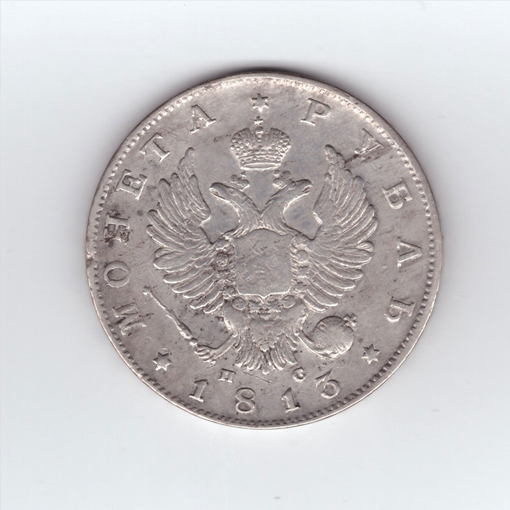 1 рубль 1813 года СПБ-ПС. VF-XF