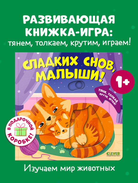 Тяни, толкай, крути, играй! Сладких снов, малыши!