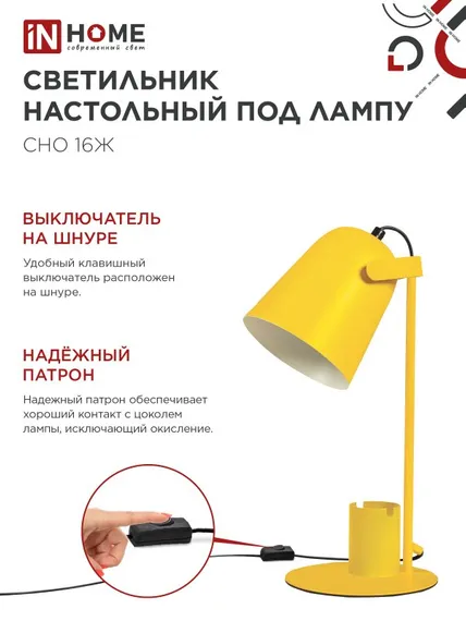 Светильник настольный под лампу на основании СНО 16Ж 40Вт E27 230В с органайзером ЖЕЛТЫЙ IN HOME