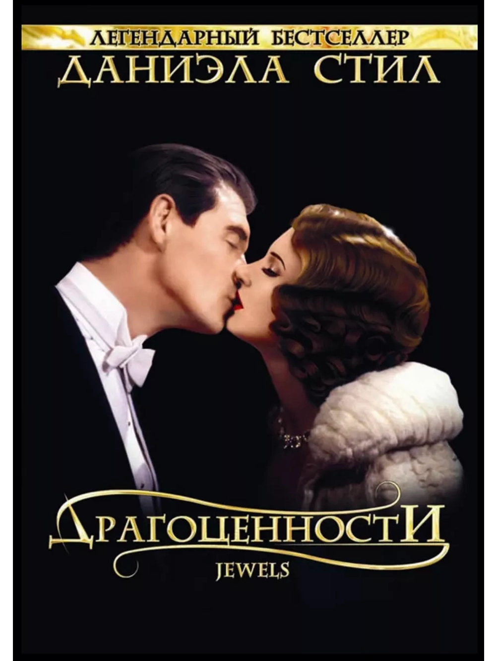 Драгоценности (1992) (2 DVD) (DVD-R)