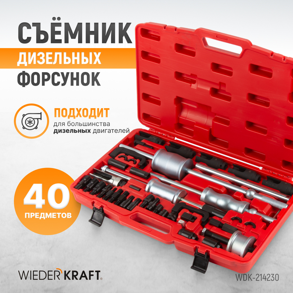 WDK-214230 Съемник дизельных форсунок набор 40 предметов