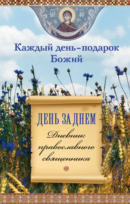 Каждый день - подарок Божий. День за днём. Дневник православного священника (Сибирская Благозвонница