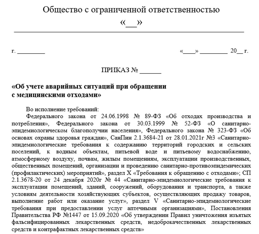 Приказ Об учете аварийных ситуаций при обращении с медицинскими отходами