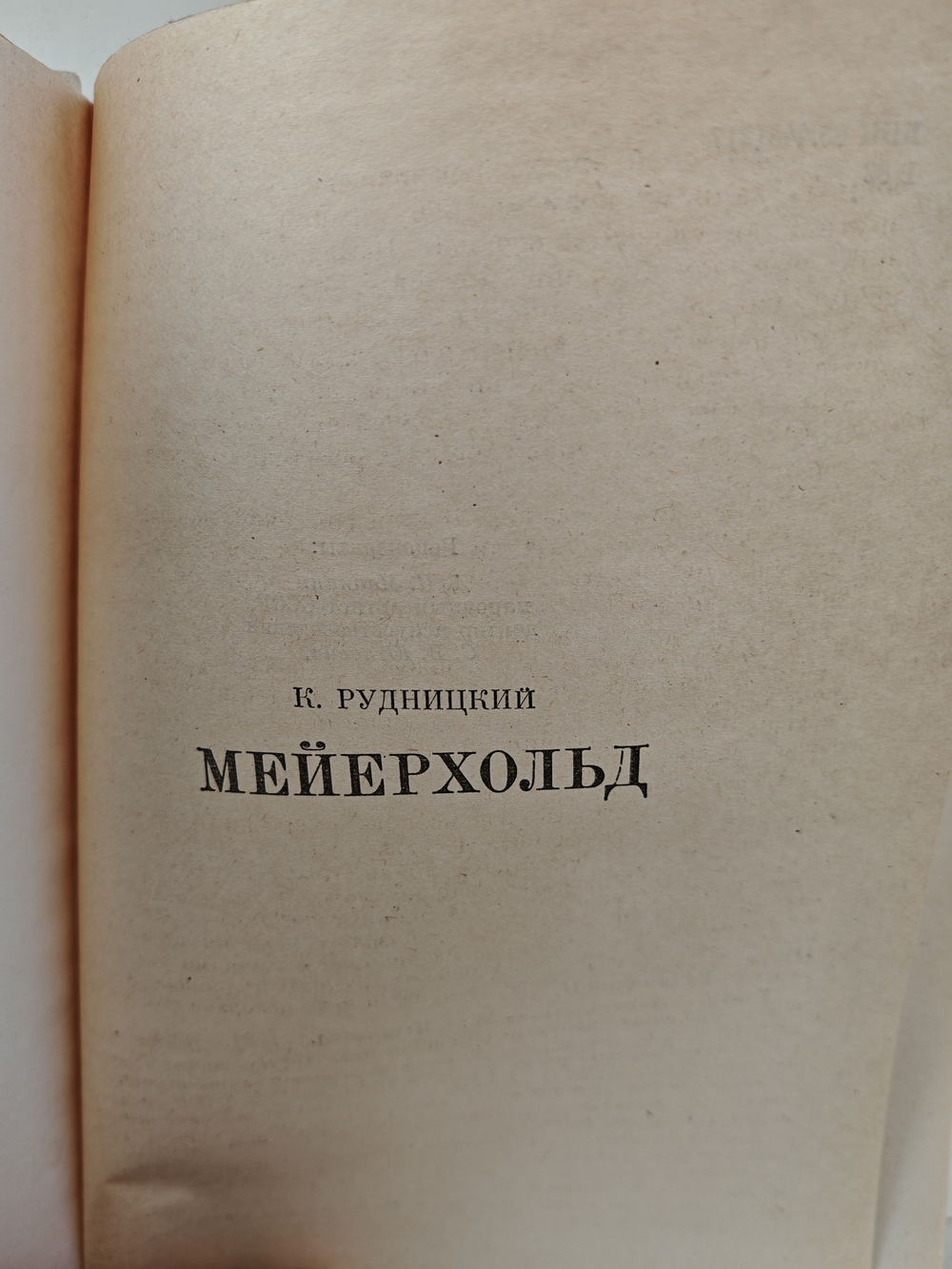 Мейерхольд (Жизнь в искусстве)