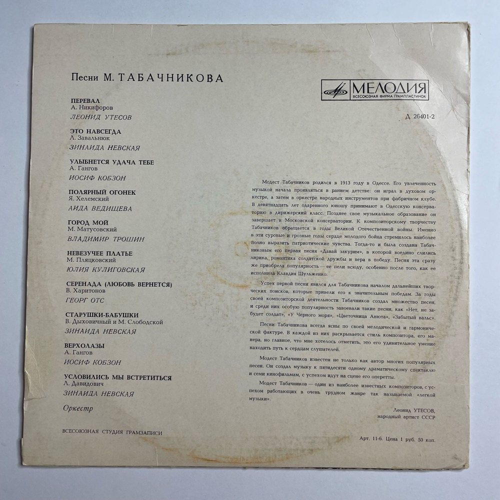 Винтажная виниловая пластинка LP Сборник Песни Модеста Табачникова 10 дюймов (СССР 1969)