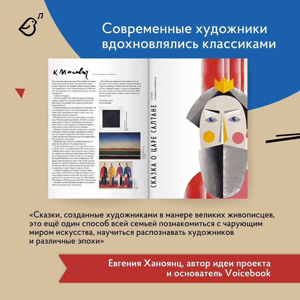 Сказка о Царе Салтане в стиле Казимира Малевича