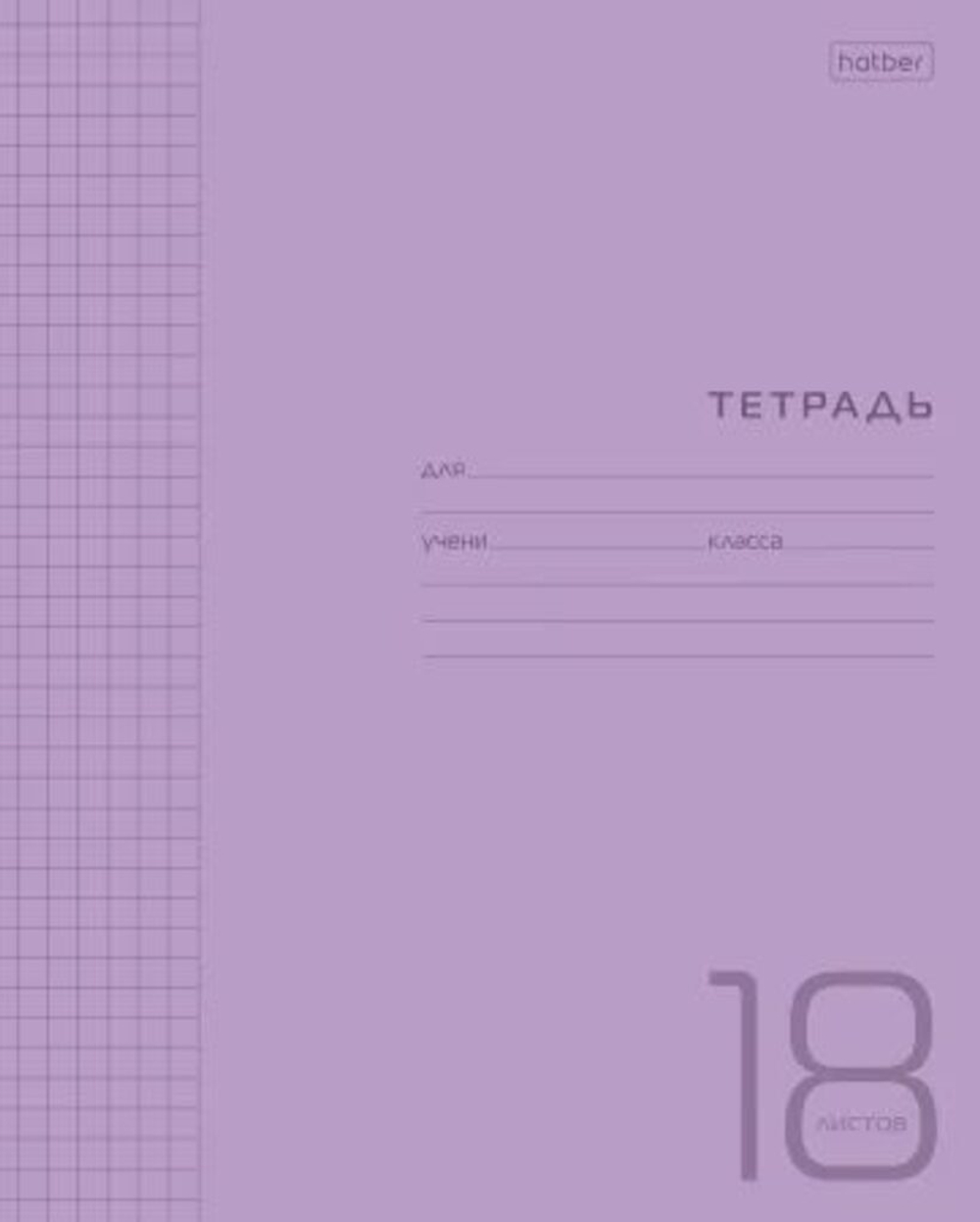Тетрадь А5 18л кл. Hatber пласт.обл. "Фиолетовая" белизна 98%