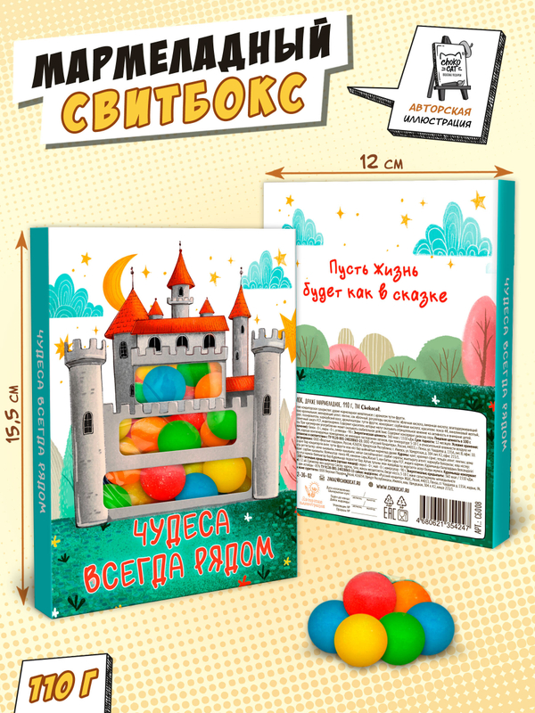 Свитбокс, ЗАМОК, мармелад 110 гр., TM Chokocat