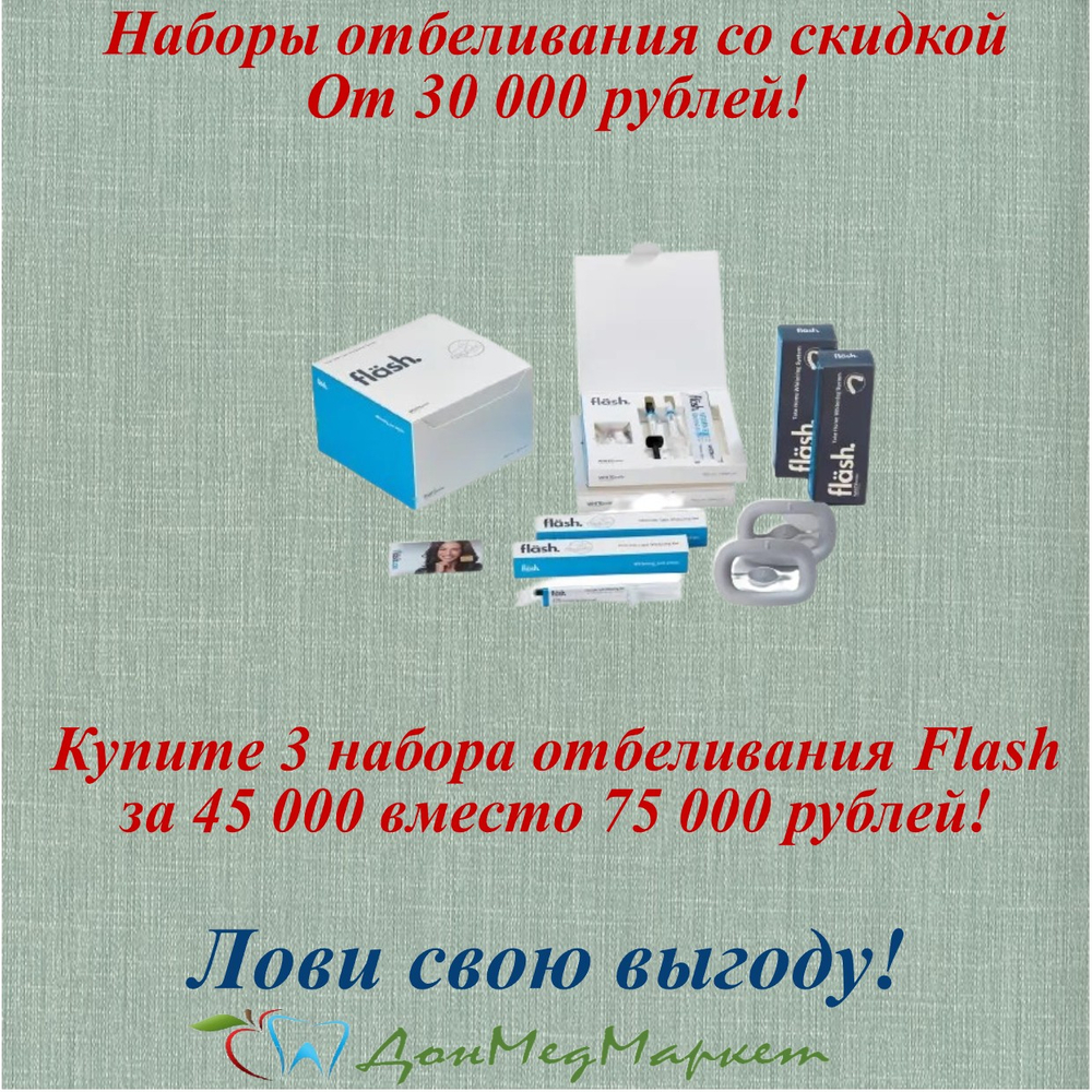 Набор для отбеливания зубов flash Professional