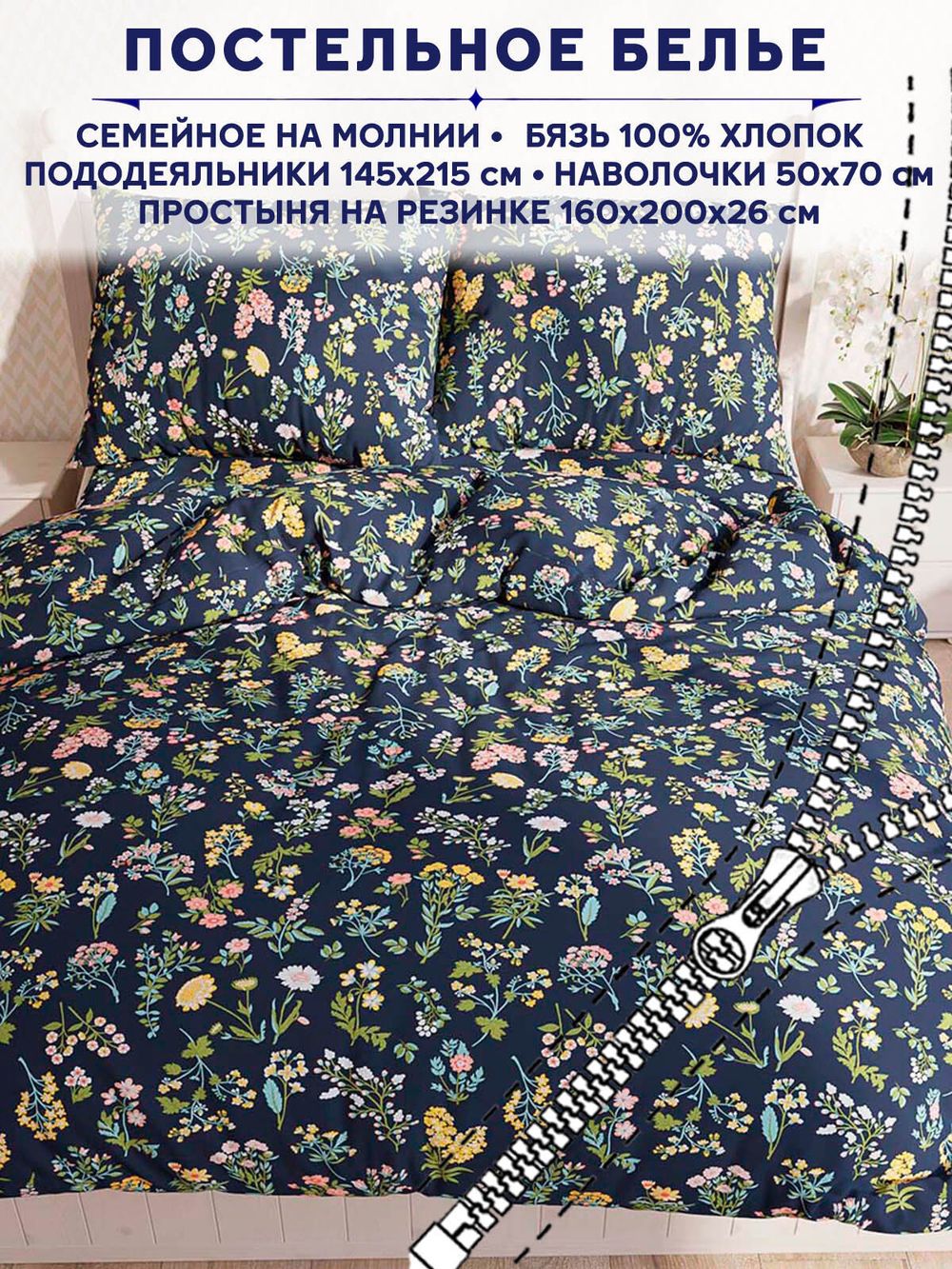 Постельное белье Сказка "Ботаника" семейное   наволочки 50х70 2шт Простынь на резинке 160х200 см  Пододеяльник 145х215 см(2шт)