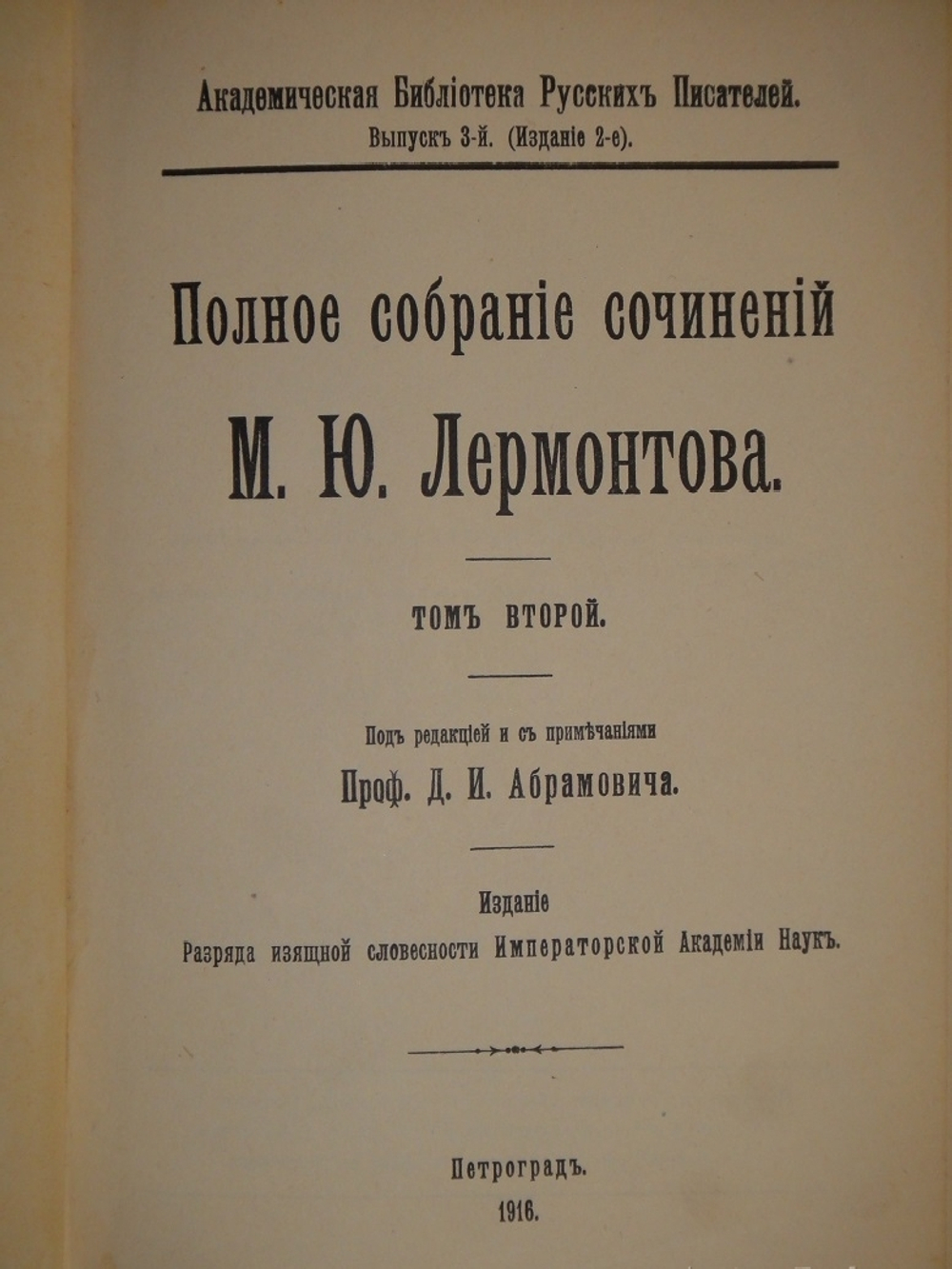 "Полное собрание сочинений М.Ю.Лермонтова в пяти томах". 1916г. - раритет