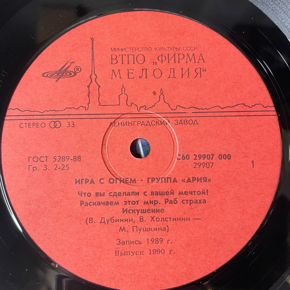 Винтажная виниловая пластинка LP Ария Игра С Огнем (СССР 1990)