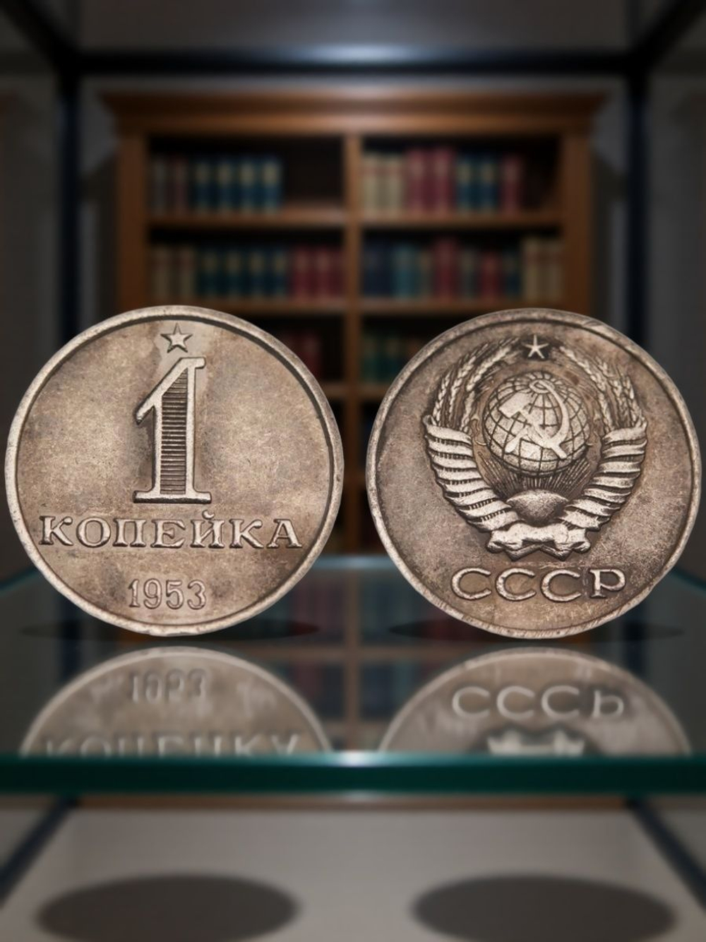 1 копейка 1953 Звезда. Герб надпись внизу никель Копия монеты