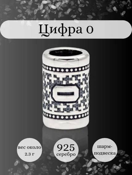 Инфографика шарм цифра 0 из серебра