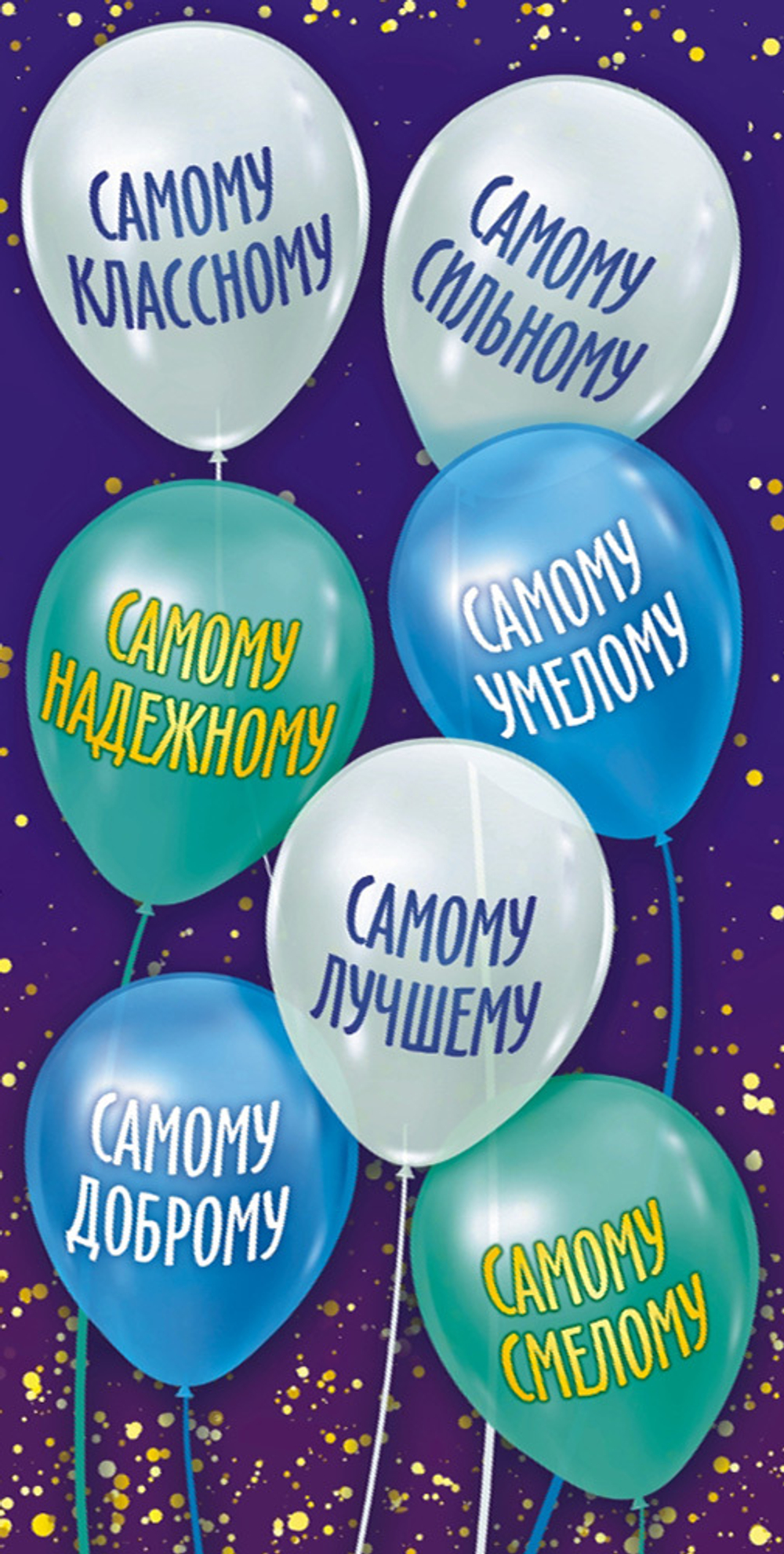 Конверт д/денег "САМОМУ КЛАССНОМУ"/10шт 173