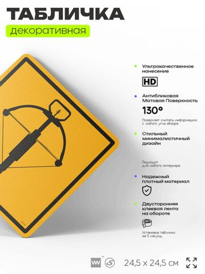 Табличка декоративная "Арбалет" на дверь и стену, спортивная, информационная, декоративный знак, 24,5х24,5 см, пластиковая, Айдентика Технолоджи