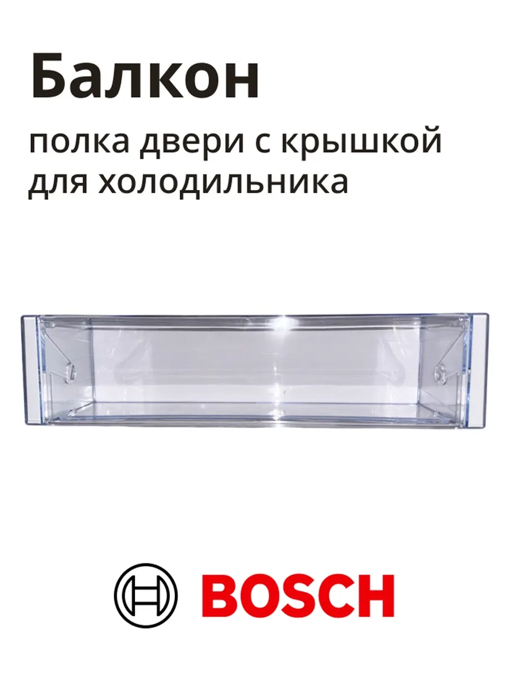 Полка балкон на дверь холодильника BOSCH 11036667