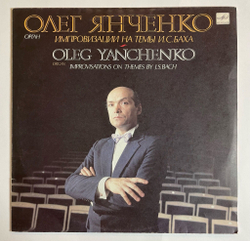 Винтажная виниловая пластинка LP Олег Янченко, И. С. Бах, Импровизации На Темы И.С. Баха (СССР 1991)