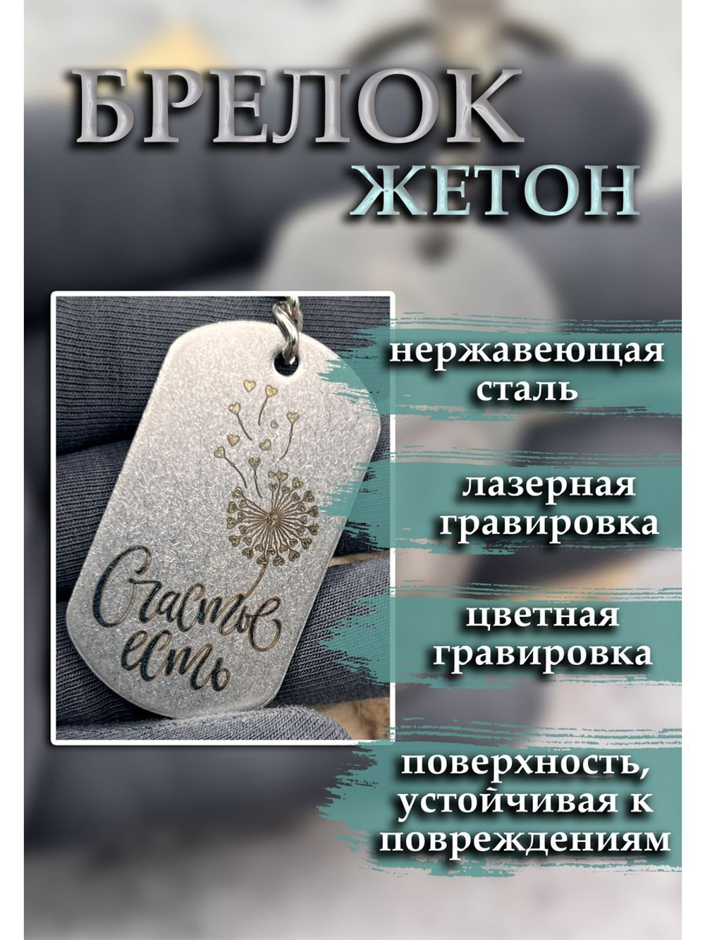 Брелок для ключей жетон