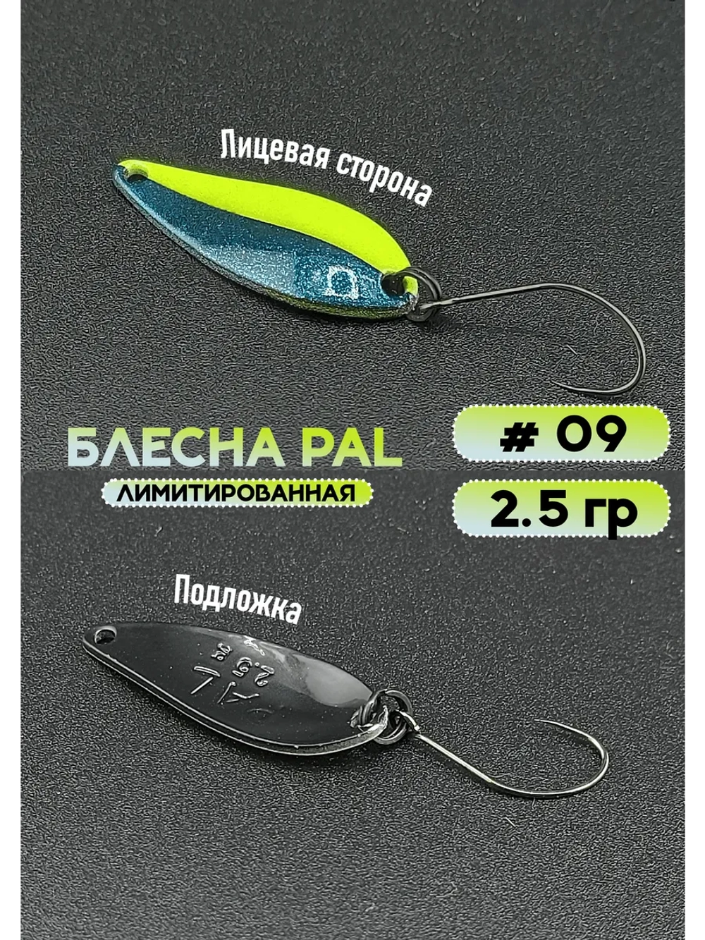 Блесна Pal 2.5 колебалка для рыбалки на спиннинг #09