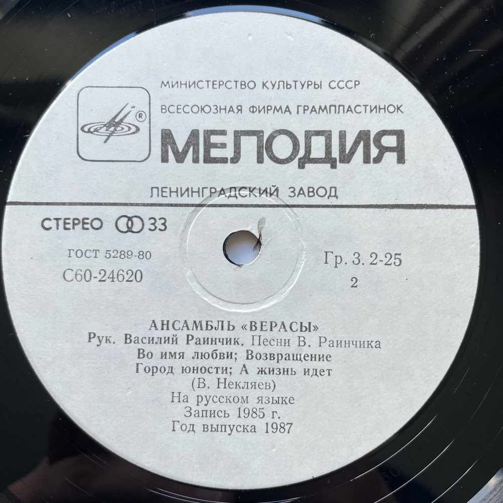Винтажная виниловая пластинка LP ВИА Верасы Музыка Для Всех (СССР 1986) (Альбомный 2 Пластинки)