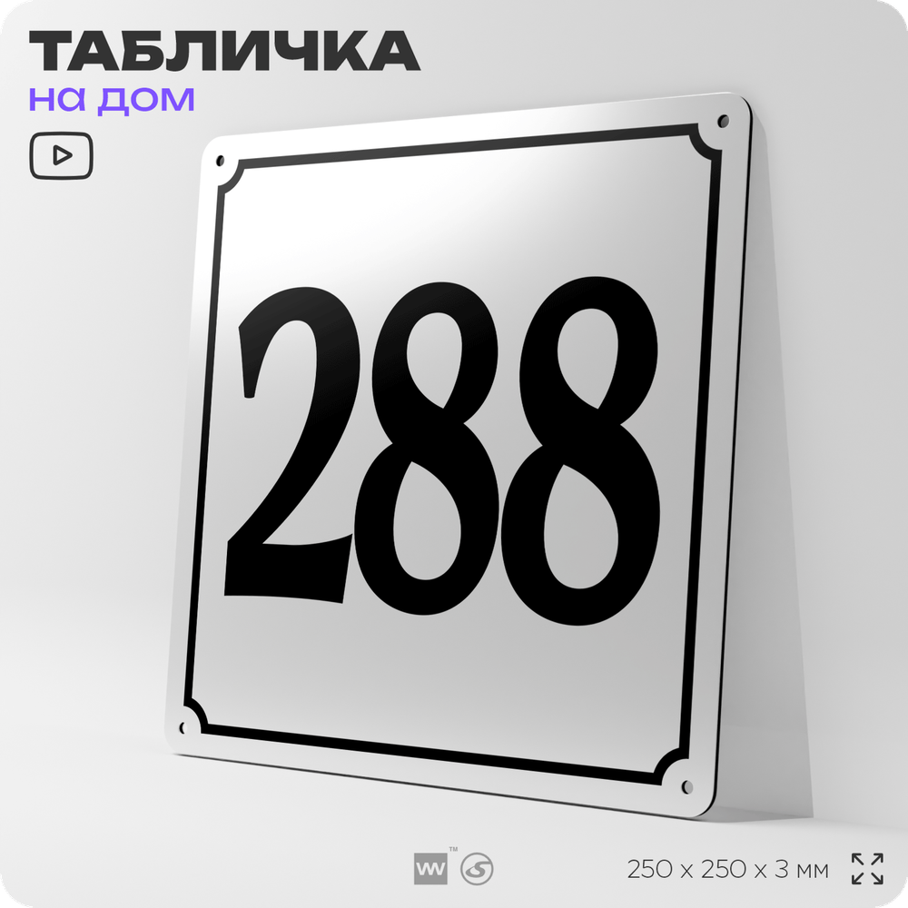 Адресная табличка с номером дома 288, на фасад и забор, белая, Айдентика Технолоджи