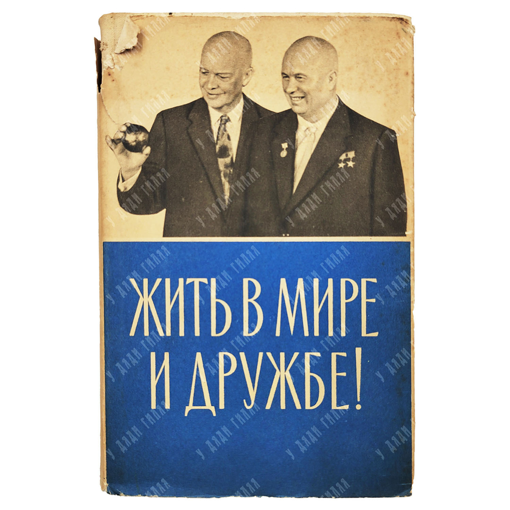 Жить в мире и дружбе! Пребывание Председателя Совета Министров СССР Н.С.Хрущева в США. 1959.