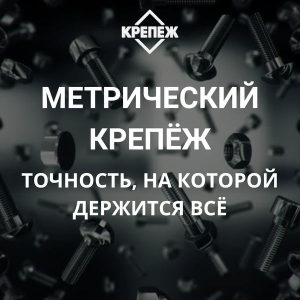 Метрический крепёж — точность, на которой держится всё