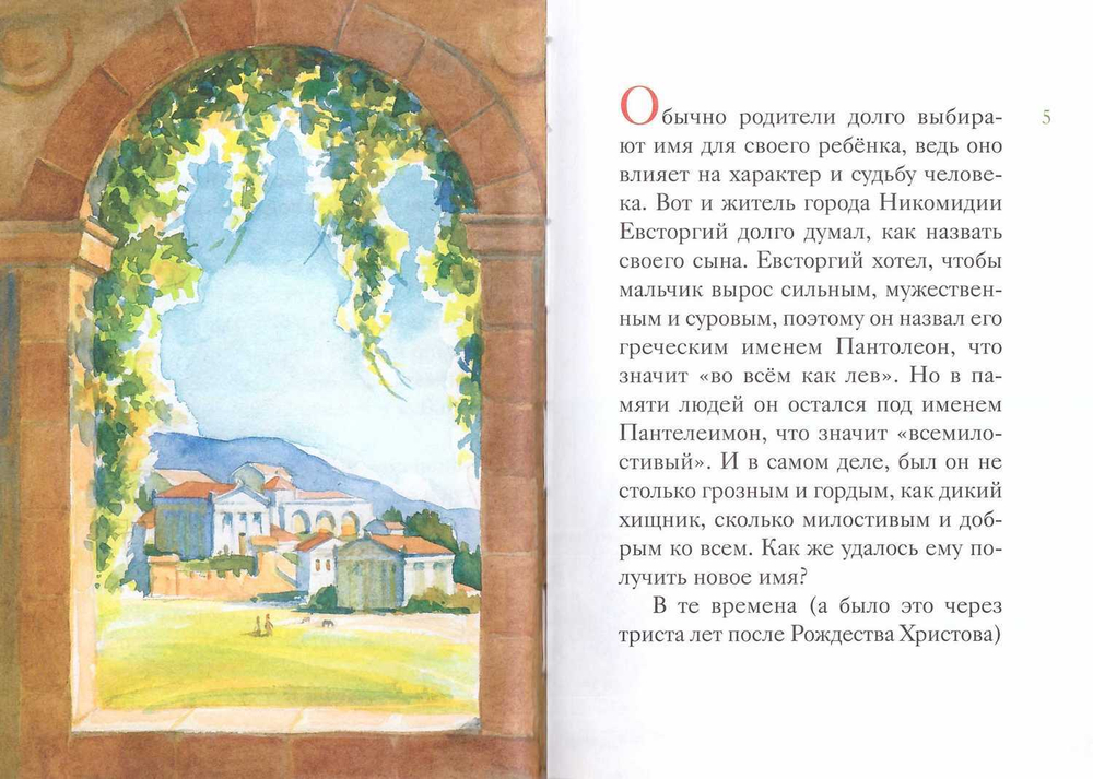 Житие великомученика и целителя Пантелеимона в пересказе для детей