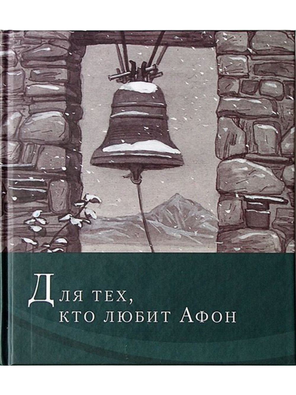 Иеромонах Симон "Для тех, кто любит Афон: стихи разных лет"
