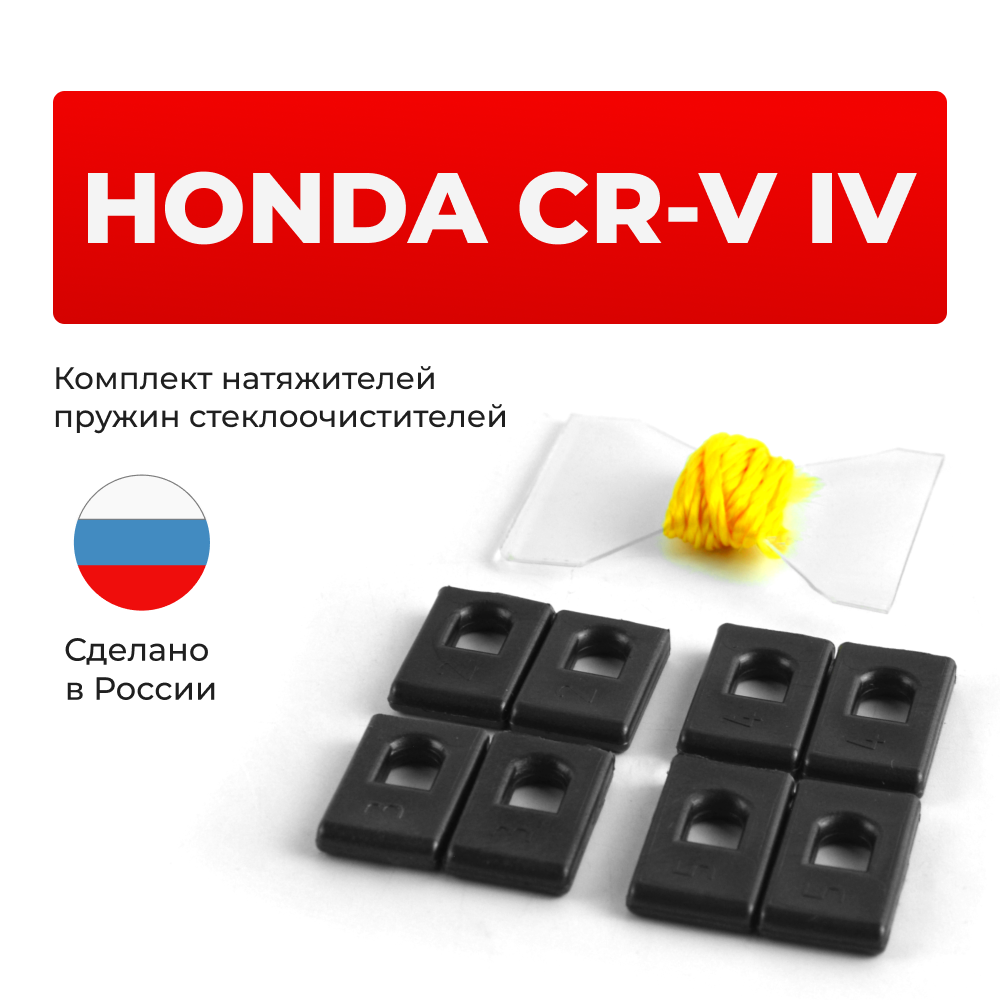 Натяжители пружин стеклоочистителей Honda CR-V (IV) [Кузов: RM] 2011–2018 (ND1)