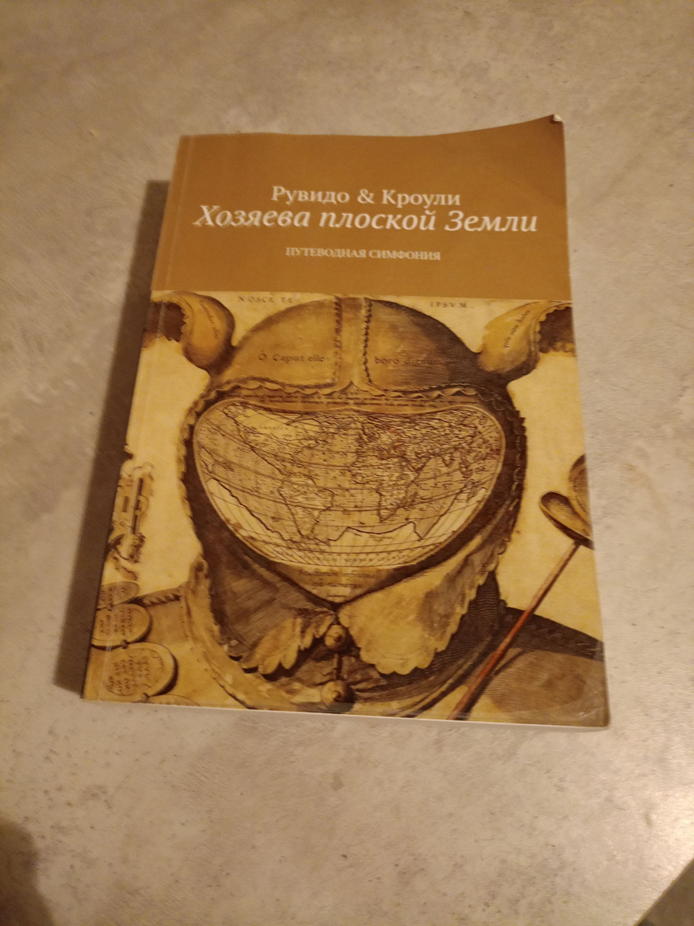 Хозяева плоской Земли. Путеводная симфония