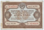 Облигация 10 рублей 1940 год. Заем 3-ей пятилетки. Серия № 95372. F-VF (дырки от сшивания иголкой)