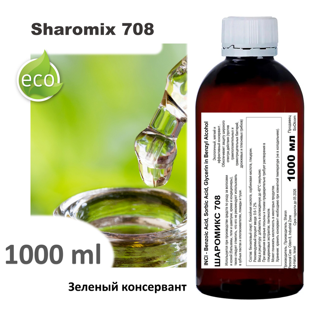 Шаромикс 708, консервант / Sharomix 708