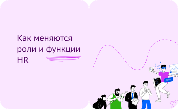 Как меняются роли и функции HR в цифровой организации