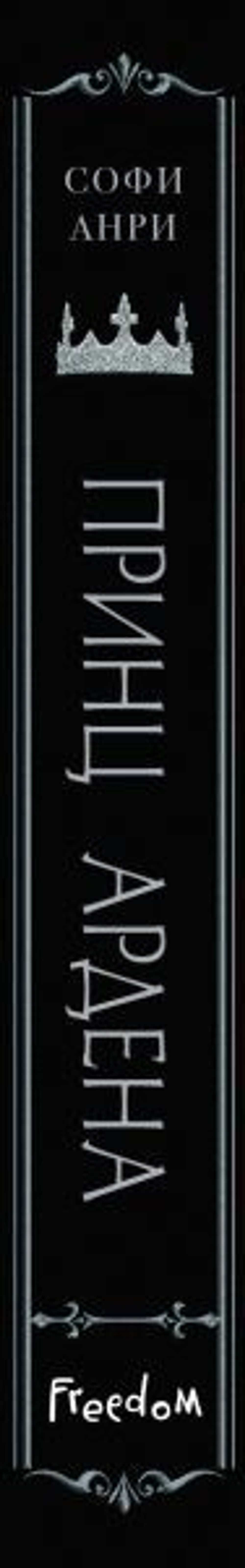 Принц Ардена (#1). Софи Анри