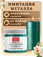 Краска для свечей и гипса «Морская бездна»