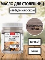 Масло с твёрдым воском для столешниц «Серебристо-серый»