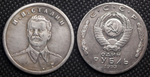 1 рубль 1953 года СССР. Сталин полупрофиль. Копия пробной монеты посеребрение