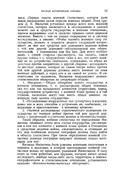 Военная статистика. Часть теоретическая. Методы и приемы выполнения военно-географических и статистических работ | Златолинский Владимир Александрович