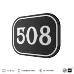 Номерок на дверь квартиры 508, для кабинета, офиса, шильдик 9 х 7 см, черный, Айдентика Технолоджи