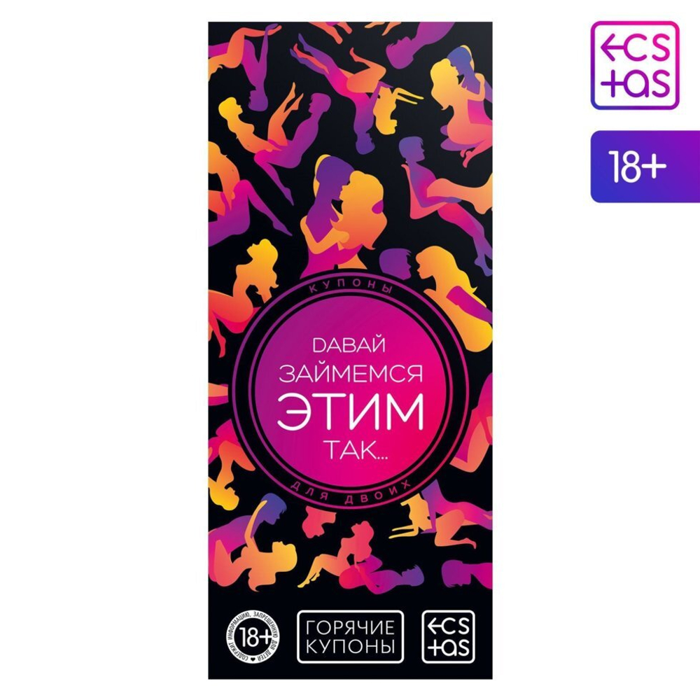 Игра-купоны для двоих «Давай займемся этим так…», 18+